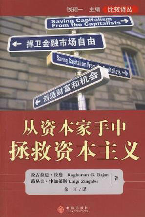 新时代的通往奴役之路。读《从资本家手中拯救资本主义:捍卫金融市场自由创造财富和机会》